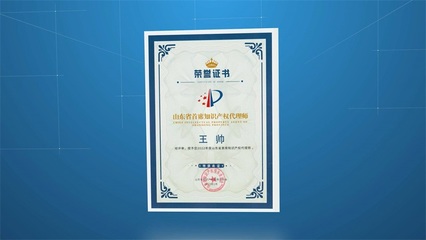 科信融創董事長王帥入選首屆山東省首席知識產權代理師，彰顯專業實力與行業擔當